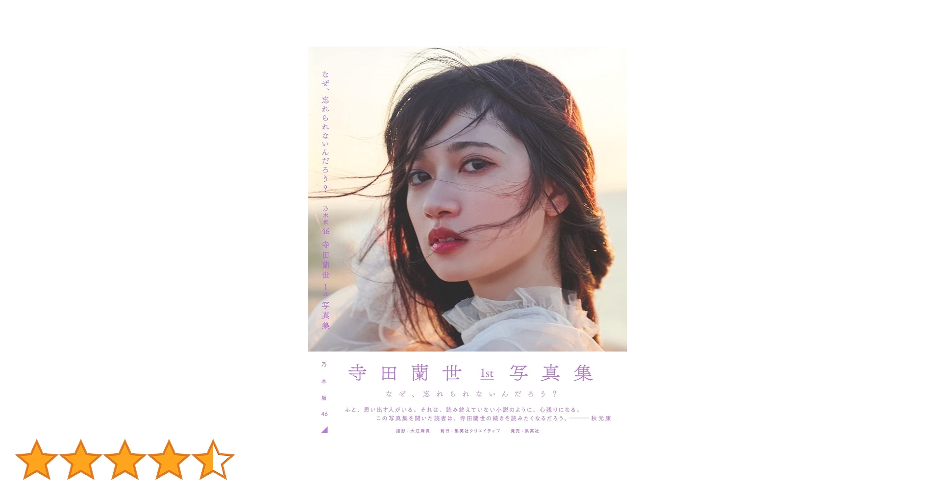 寺田蘭世 なぜ、忘れられないんだろう？ アザーカット 写真集 画像4/7) 乃木坂46卒業発表の寺田蘭世、美肌にときめく 1st写真
